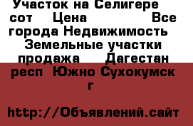 Участок на Селигере 10 сот. › Цена ­ 400 000 - Все города Недвижимость » Земельные участки продажа   . Дагестан респ.,Южно-Сухокумск г.